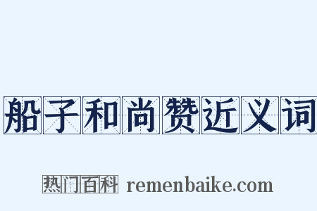 船子和尚赞近义词是什么意思的图片